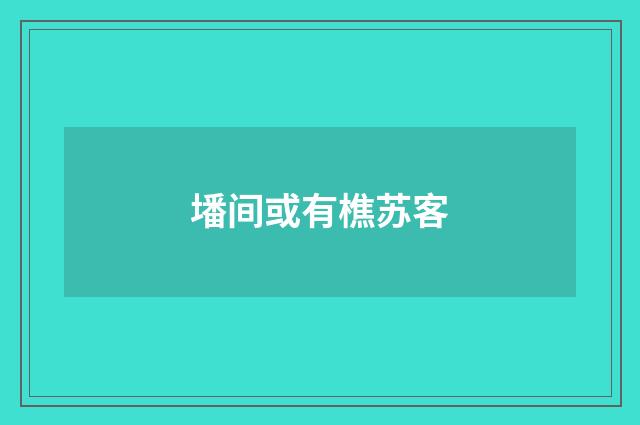 墦间或有樵苏客