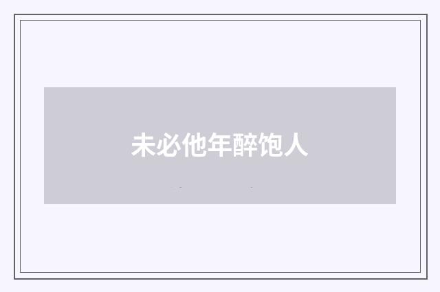 未必他年醉饱人
