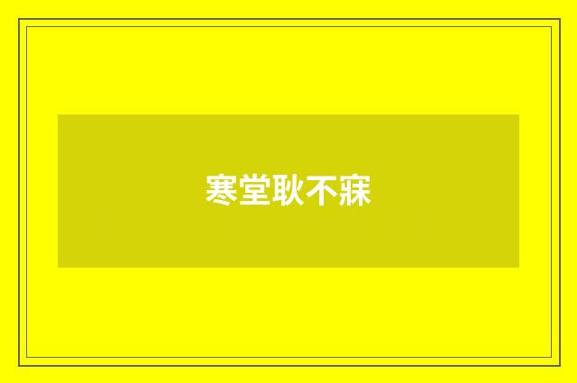 寒堂耿不寐