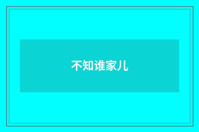 不知谁家儿