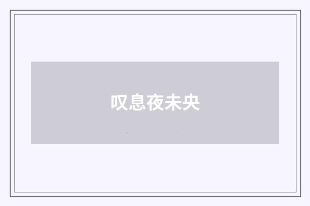 叹息夜未央