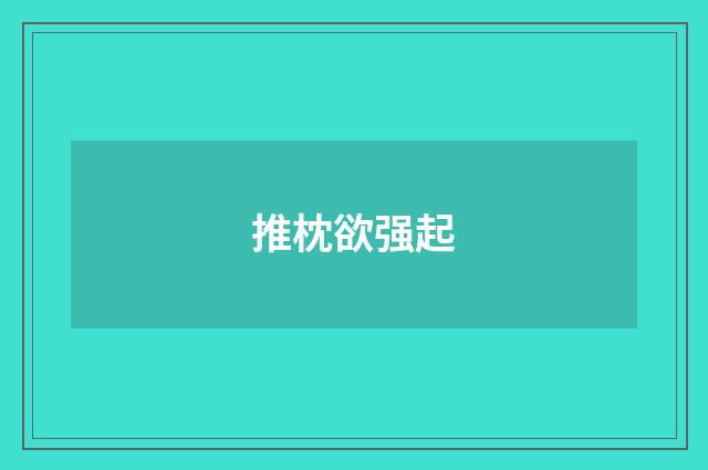 推枕欲强起