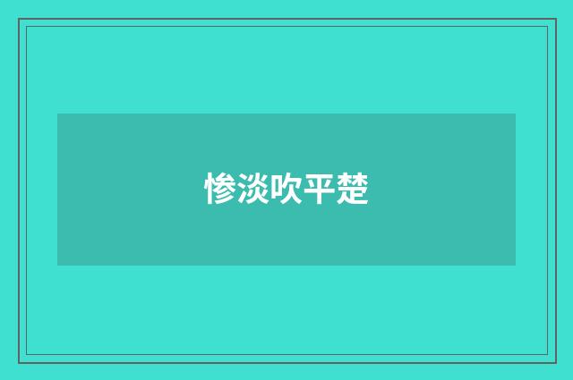 惨淡吹平楚