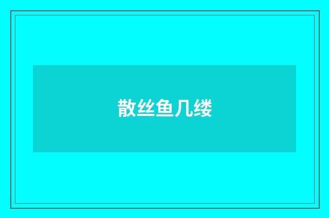 散丝鱼几缕