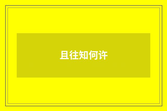 且往知何许