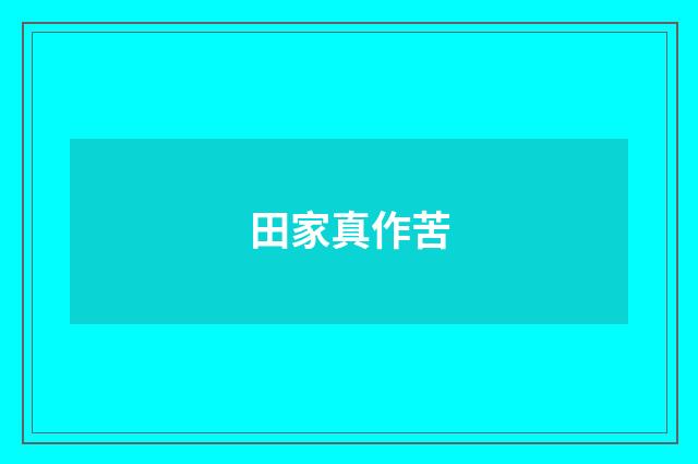 田家真作苦