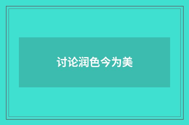 讨论润色今为美