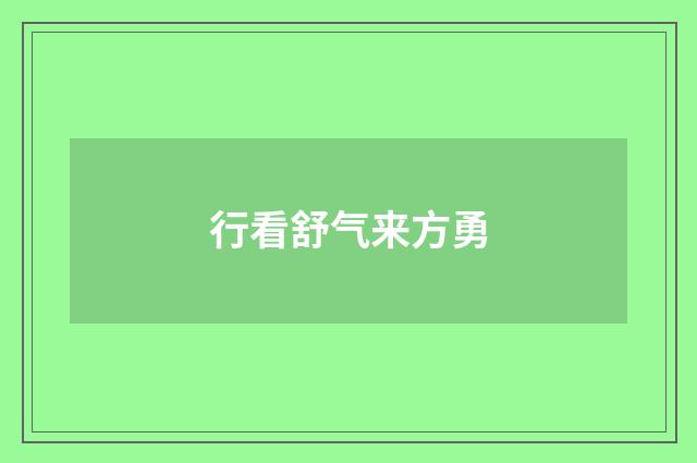 行看舒气来方勇