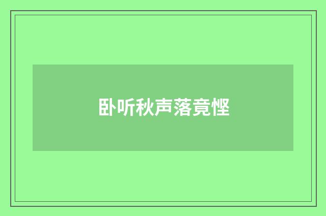 卧听秋声落竟悭