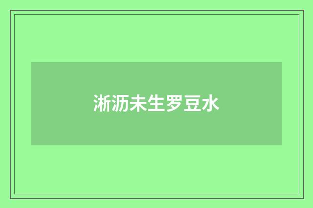 淅沥未生罗豆水