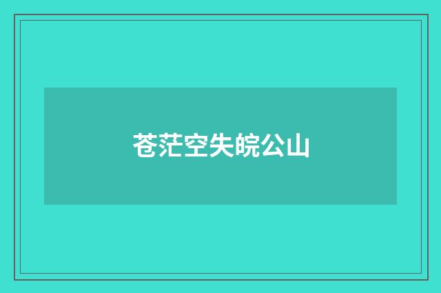 苍茫空失皖公山