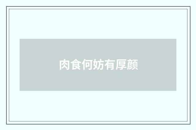 肉食何妨有厚颜