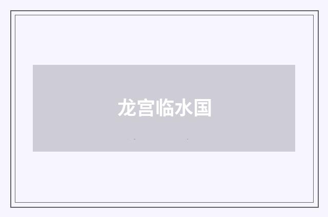 龙宫临水国