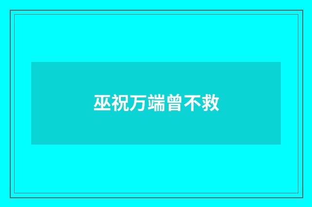 巫祝万端曾不救