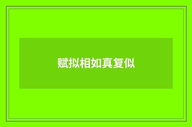 赋拟相如真复似