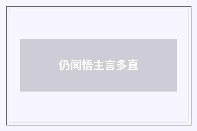 仍闻悟主言多直