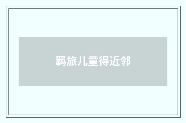 羁旅儿童得近邻
