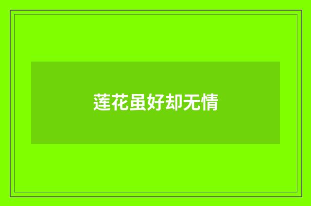 莲花虽好却无情