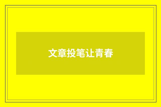 文章投笔让青春