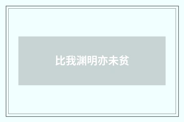 比我渊明亦未贫