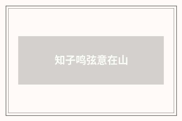 知子鸣弦意在山
