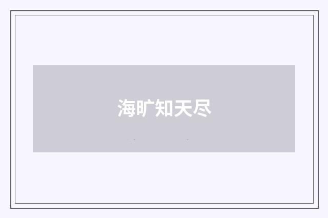 海旷知天尽