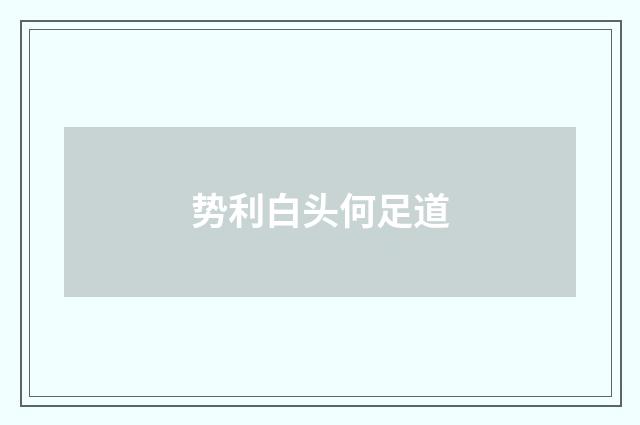 势利白头何足道