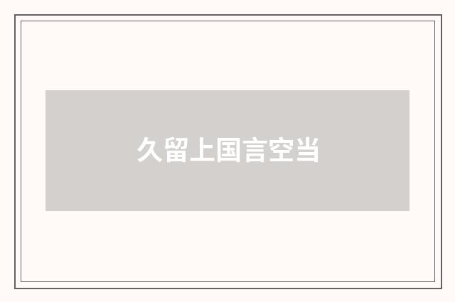 久留上国言空当
