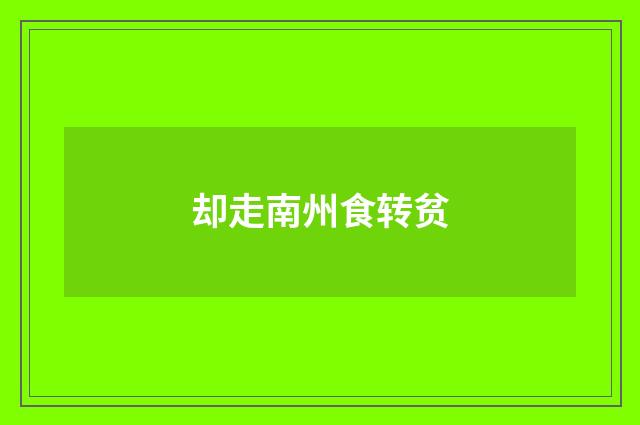 却走南州食转贫
