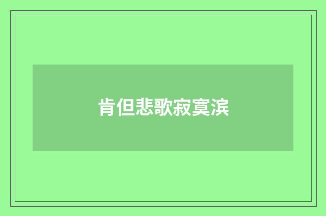 肯但悲歌寂寞滨