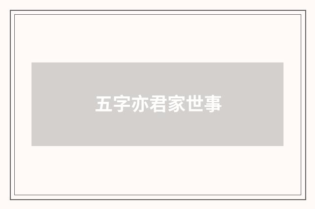 五字亦君家世事