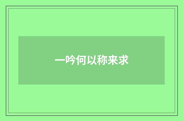 一吟何以称来求
