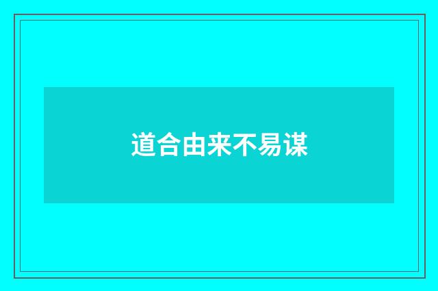道合由来不易谋