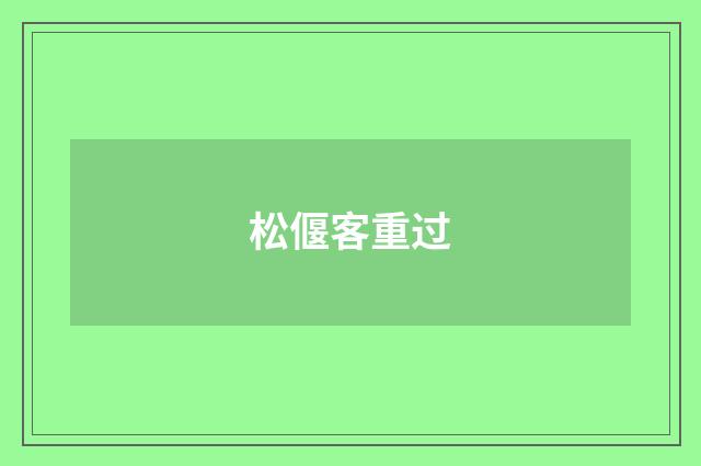 松偃客重过