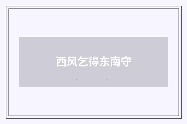 西风乞得东南守