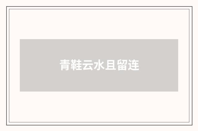 青鞋云水且留连