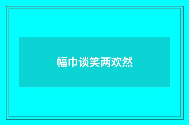 幅巾谈笑两欢然