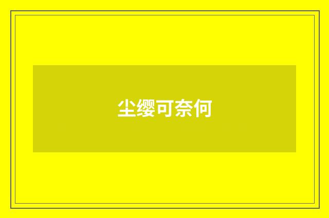 尘缨可奈何