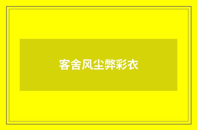 客舍风尘弊彩衣