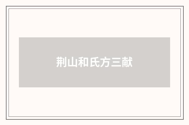 荆山和氏方三献