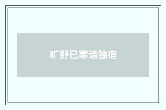 旷野已寒谙独宿