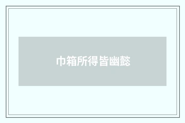巾箱所得皆幽懿