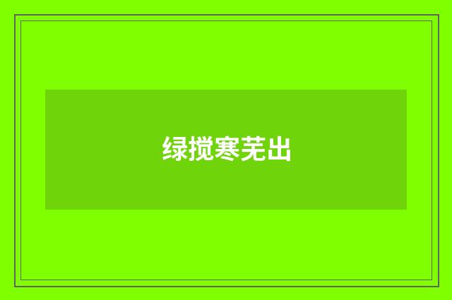 绿搅寒芜出
