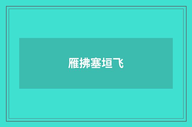 雁拂塞垣飞