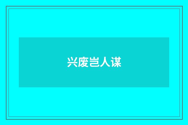 兴废岂人谋