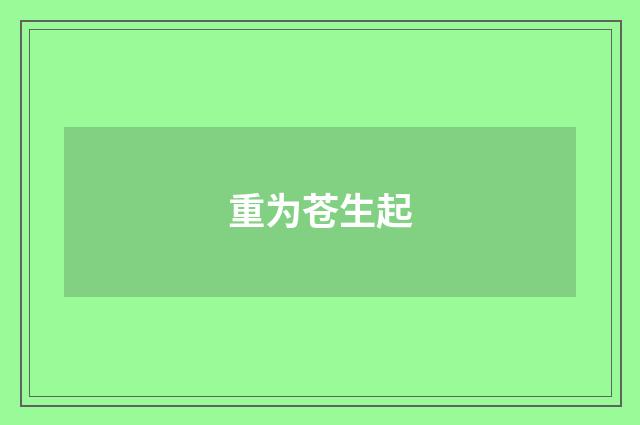 重为苍生起