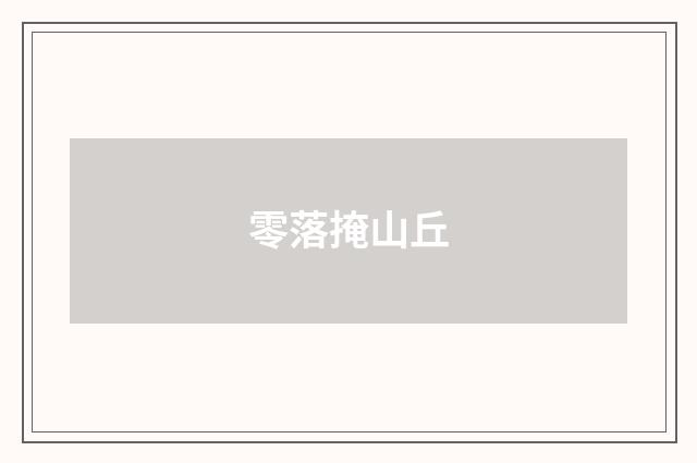 零落掩山丘