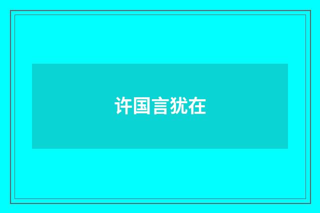 许国言犹在