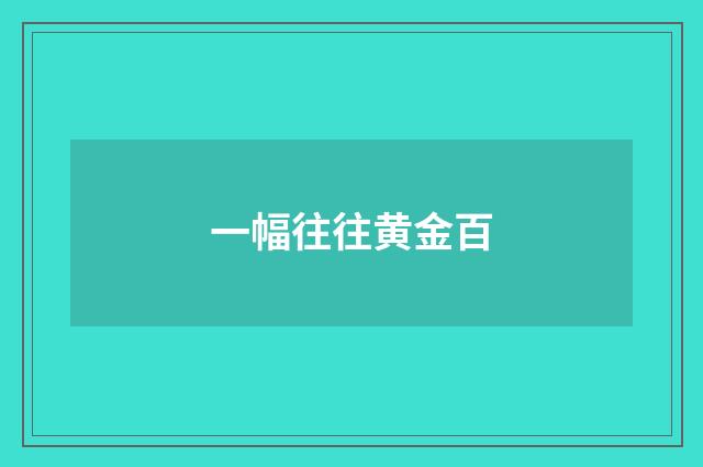 一幅往往黄金百