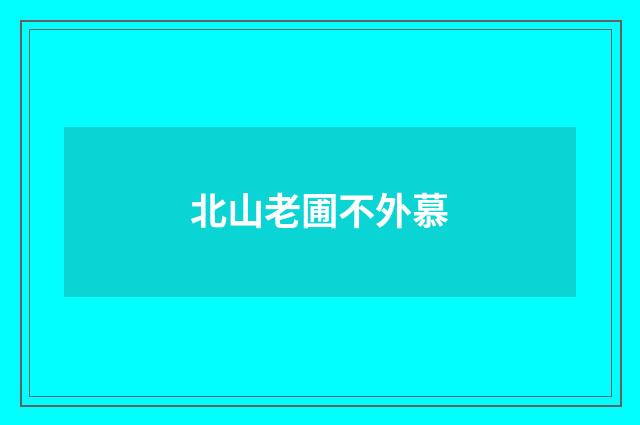 北山老圃不外慕